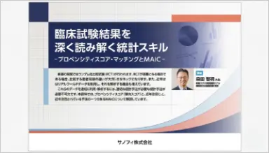 臨床試験結果を深く読み解く 統計スキル